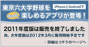 東京六大学野球公式応援アプリ